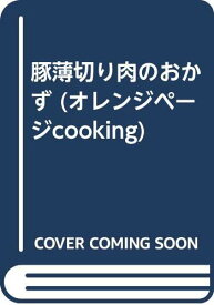 【中古】豚薄切り肉のおかず (オレンジページcooking)「1000円ポッキリ」「送料無料」「買い回り」