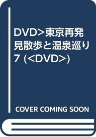 【中古】DVD東京再発見散歩と温泉巡り 7 (DVD)「1000円ポッキリ」「送料無料」「買い回り」