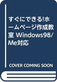 【中古】すぐにできる!ホームページ作成教室 Windows98/Me対応 Web&HP研究会「1000円ポッキリ」「送料無料」「買い回り」