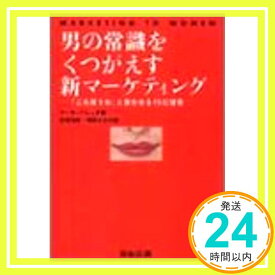 【中古】男の常識をくつがえす新マーケティング—「これ買うわ」と言わせる11の提言 [単行本] マーサ バレッタ、 和彦, 市橋; みち子, 増野「1000円ポッキリ」「送料無料」「買い回り」