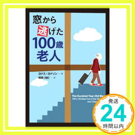 【中古】窓から逃げた100歳老人 [単行本] Jonasson,Jonas、 ヨナソン,ヨナス; 尚紀, 柳瀬「1000円ポッキリ」「送料無料」「買い回り」