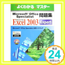 【中古】Microsoft Office Specialist問題集 Microsoft Office Excel 2003 Expert [大型本] 富士通オフィス機器「1000円ポッキリ」「送料無料」「買い回り」