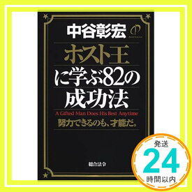 【中古】ホスト王に学ぶ82の成功法—努力できるのも、才能だ。 中谷 彰宏「1000円ポッキリ」「送料無料」「買い回り」