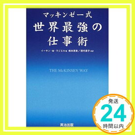 【中古】マッキンゼー式 世界最強の仕事術 [単行本] イーサン・M. ラジエル、 Rasiel,Ethan M.、 恵美, 嶋本; 泰子, 田代「1000円ポッキリ」「送料無料」「買い回り」