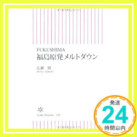 【中古】FUKUSHIMA 福島原発メルトダウン (朝日新書) [新書] 広瀬 隆「1000円ポッキリ」「送料無料」「買い回り」