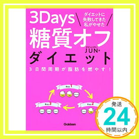 【中古】ダイエットに失敗してきた私がやせた 3Days糖質オフダイエット [単行本] 晃, 青木; ボディメイカーJUN「1000円ポッキリ」「送料無料」「買い回り」