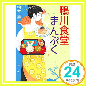 【中古】鴨川食堂まんぷく (小学館文庫 か 38-6) 柏井 壽「1000円ポッキリ」「送料無料」「買い回り」