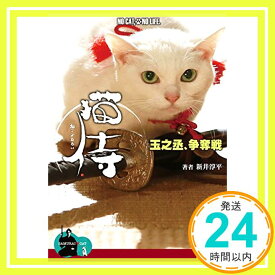 【中古】【小説】 猫侍　玉之丞、争奪戦 (AMGブックス) 新井 淳平「1000円ポッキリ」「送料無料」「買い回り」