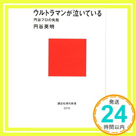 【中古】ウルトラマンが泣いている――円谷プロの失敗 (講談社現代新書) 円谷 英明「1000円ポッキリ」「送料無料」「買い回り」