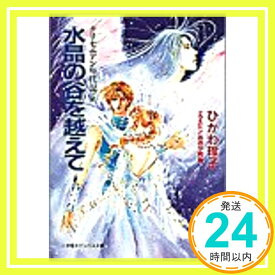 【中古】水晶の谷を越えて—クリセニアン年代記〈5〉 (小学館キャンバス文庫) ひかわ 玲子; おおや 和美「1000円ポッキリ」「送料無料」「買い回り」