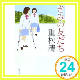 【中古】きみの友だち (新潮文庫) [Jun 30, 2008] 清, 重松「1000円ポッキリ」「送料無料」「買い回り」