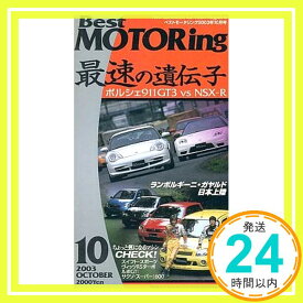 【中古】Best motoring 2003年10月号 (VHS)「1000円ポッキリ」「送料無料」「買い回り」