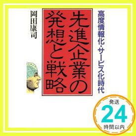 【中古】先進企業の発想と戦略—高度情報化・サービス時代 岡田 康司「1000円ポッキリ」「送料無料」「買い回り」