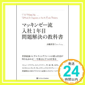 【中古】マッキンゼー流 入社1年目問題解決の教科書 [単行本] [Apr 25, 2013] 大嶋 祥誉「1000円ポッキリ」「送料無料」「買い回り」