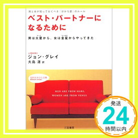 【中古】ベスト・パートナーになるために: 男は火星から、女は金星からやってきた (知的生きかた文庫 お 6-5) [May 20, 2001] ジョン グレイ、 Gray,John; 渚, 大島「1000円ポッキリ」「送料無料」「買い回り」