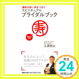 【中古】運命の赤い糸をつなぐスピリチュアル・ブライダルブック [単行本] 江原 啓之「1000円ポッキリ」「送料無料」「買い回り」