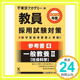 【中古】教員採用試験対策参考書 4 一般教養II(社会科学) 2020年度版 オープンセサミシリーズ (東京アカデミー編) [単行本] 東京アカデミー「1000円ポッキリ」「送料無料」「買い回り」