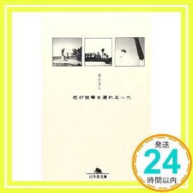 【中古】恋が彼等を連れ去った (幻冬舎文庫 き 3-1) 銀色 夏生「1000円ポッキリ」「送料無料」「買い回り」