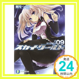 【中古】スカイ・ワールド (9) (富士見ファンタジア文庫) [文庫] 瀬尾 つかさ; 武藤 此史「1000円ポッキリ」「送料無料」「買い回り」