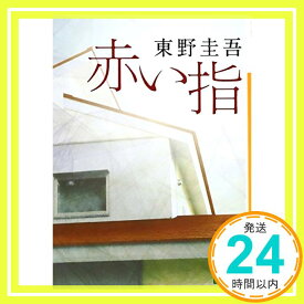 【中古】赤い指 (講談社文庫) 東野 圭吾「1000円ポッキリ」「送料無料」「買い回り」