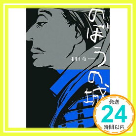 【中古】のぼうの城 和田 竜「1000円ポッキリ」「送料無料」「買い回り」