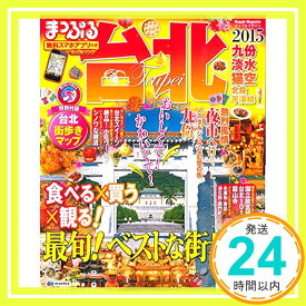 【中古】まっぷる 台北 '15 (まっぷるマガジン) 昭文社 旅行ガイドブック 編集部「1000円ポッキリ」「送料無料」「買い回り」