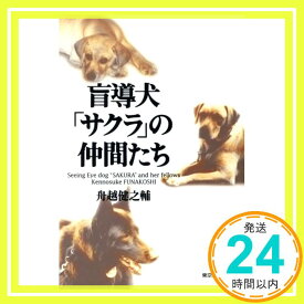 【中古】盲導犬「サクラ」の仲間たち 舟越 健之輔「1000円ポッキリ」「送料無料」「買い回り」