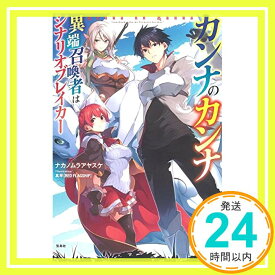 【中古】カンナのカンナ 異端召喚者はシナリオブレイカー [単行本] ナカノムラ アヤスケ; 真早「1000円ポッキリ」「送料無料」「買い回り」