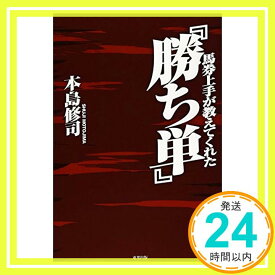 【中古】馬券上手が教えてくれた『勝ち単』 本島 修司「1000円ポッキリ」「送料無料」「買い回り」