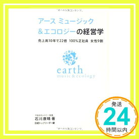 【中古】アース ミュージック&エコロジーの経営学 [単行本] 石川 康晴; 日経トップリーダー「1000円ポッキリ」「送料無料」「買い回り」