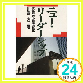 【中古】ニュー・リーダーシップ—変革時代の職場活性化 川端 大二「1000円ポッキリ」「送料無料」「買い回り」