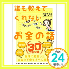 【中古】誰も教えてくれないお金の話 (Sanctuary books) [単行本] うだひろえ; 泉正人「1000円ポッキリ」「送料無料」「買い回り」