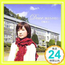 【中古】Dear/旅立ちの日に・・・ [CD] 川嶋あい、 Ai Kawashima、 HAL、 Satoshi Takebe、 Takashi Nagasawa; 川嶋あい「1000円ポッキリ」「送料無料」「買い回り」