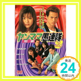 【中古】ヤンママ愚連隊2 [DVD] [DVD]「1000円ポッキリ」「送料無料」「買い回り」