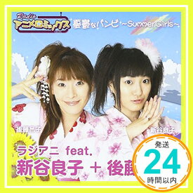 【中古】RADIOアニメロミックス [CD] ラジアニ (新谷良子 / 後藤邑子)「1000円ポッキリ」「送料無料」「買い回り」