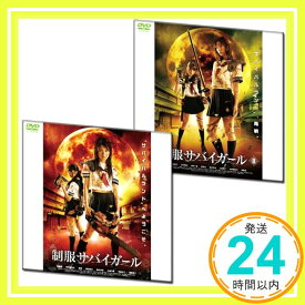 【中古】女子高生VSゾンビ 「制服サバイガールI&II」セット DVD2枚組 (1WeekDVD) [DVD]「1000円ポッキリ」「送料無料」「買い回り」