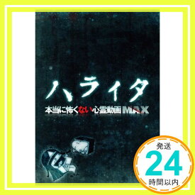 【中古】ハライタ　本当に怖くない心霊動画MAX [DVD] [DVD]「1000円ポッキリ」「送料無料」「買い回り」