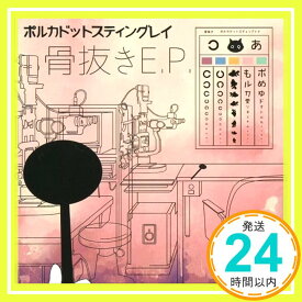 【中古】骨抜きe.p. [CD] ポルカドットスティングレイ「1000円ポッキリ」「送料無料」「買い回り」