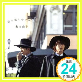 【中古】背中越しのチャンス(初回限定盤2） [CD] 亀と山P(亀梨和也・山下智久)「1000円ポッキリ」「送料無料」「買い回り」