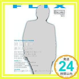 【中古】FLIX(フリックス)2017年10月号「1000円ポッキリ」「送料無料」「買い回り」