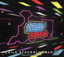【中古】Exile Atsushiの焼酎とれいん -special Complete Box- [CD] EXILE ATSUSHI エグザイルアツシ「1000円ポッキリ」「送料無料」「買い回り」