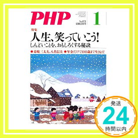 【中古】PHP2021年1月号:人生、笑っていこう!「1000円ポッキリ」「送料無料」「買い回り」