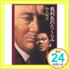 【中古】裁判長のたくらみ (角川文庫) 和久 峻三「1000円ポッキリ」「送料無料」「買い回り」