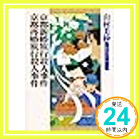 【中古】山村美紗長編推理選集 (第8巻) 京都新婚旅行殺人事件・京都再婚旅行殺人事件 山村 美紗「1000円ポッキリ」「送料無料」「買い回り」