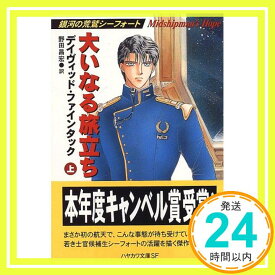 【中古】大いなる旅立ち〈上〉—銀河の荒鷲シーフォート (ハヤカワ文庫SF) デイヴィッド ファインタック、 Feintuch,David; 昌宏, 野田「1000円ポッキリ」「送料無料」「買い回り」