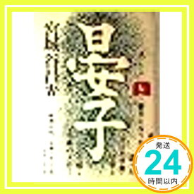 【中古】晏子〈上〉 宮城谷 昌光「1000円ポッキリ」「送料無料」「買い回り」