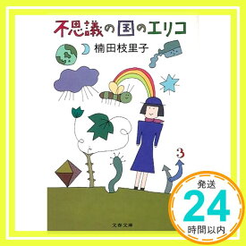 【中古】不思議の国のエリコ (文春文庫 455-1) 楠田 枝里子「1000円ポッキリ」「送料無料」「買い回り」