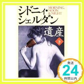 【中古】遺産〈下〉 シドニィ シェルダン、 Sheldon,Sidney; 望, 木下「1000円ポッキリ」「送料無料」「買い回り」