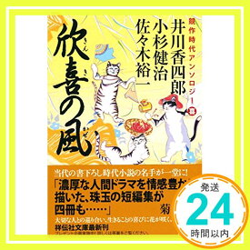 【中古】競作時代アンソロジー 欣喜の風 (祥伝社文庫) [文庫] 小杉 健治、 井川 香四郎; 佐々木 裕一「1000円ポッキリ」「送料無料」「買い回り」