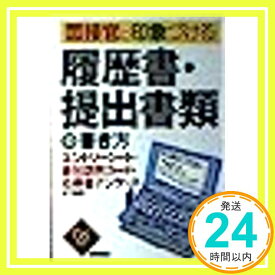 【中古】面接官に印象づける履歴書・提出書類の書き方〈’06〉 就職対策研究会「1000円ポッキリ」「送料無料」「買い回り」